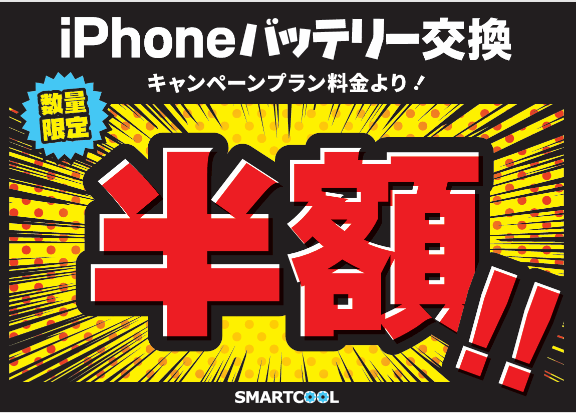 半額キャンペーン